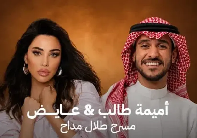 غدًا.. عايض وأميمة طالب يلتقيان جمهورهما على مسرح طلال مداح ضمن حفلات صيف عسير 2026