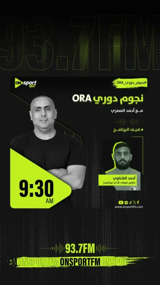 أحمد الشناوي ضيف «نجوم دوري ORA» غدًا