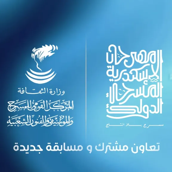 مهرجان الإسكندرية المسرحي الدولي يعلن التعاون مع المركز القومي للمسرح والموسيقي والفنون الشعبية