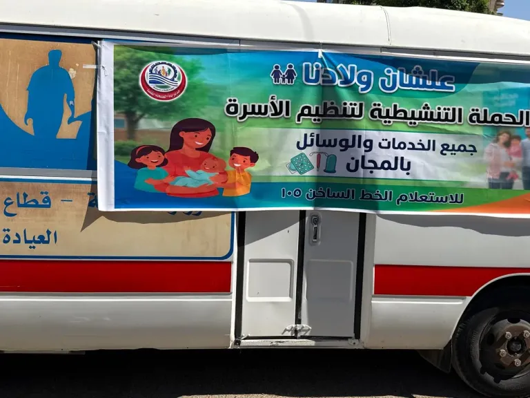 صحة قنا: إستمرار فعاليات حملة ”علشان ولادنا”ضمن المبادرة الرئاسية ”بداية” لخدمات تنظيم الأسرة