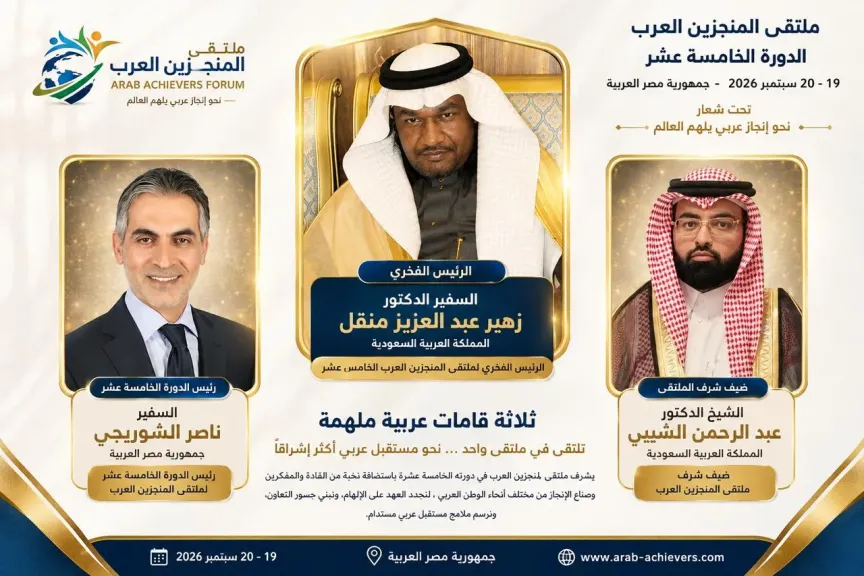 السفير زهير منقل رئيسًا فخريًا.. والسفير ناصر الشوربجي رئيسًا للدورة.. والشيخ الدكتور عبد الرحمن الشيبي ضيف شرف ملتقى المنجزين العرب