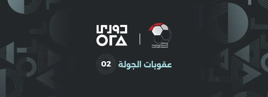 عقوبات الجولة (2) من المرحلة الأولى لدوري ORA