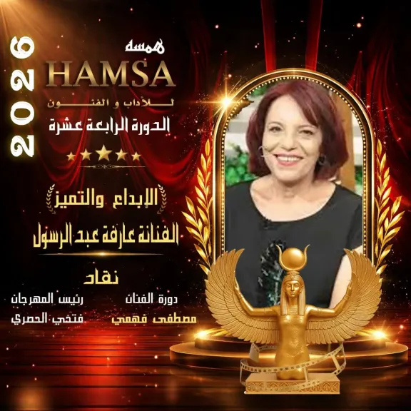عارفة عبد الرسول تحصد جائزة الإبداع والتميز نقاد في الدورة الـ 14 من مهرجان همسة الدولي