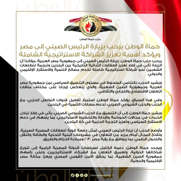 حماة الوطن يرحب بزيارة الرئيس الصيني إلى مصر ويؤكد أهمية تعزيز الشراكة الاستراتيجية الشاملة