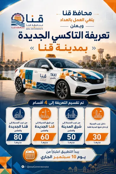 تضامناً مع الأهالي ولضبط النقل الداخلي..محافظ قنا يوحد تعريفة التاكسي ويلغي العدادات داخل مدينة قنا بدءاً من 10 سبتمبر الجاري