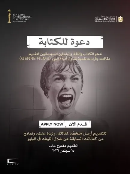 مهرجان القاهرة السينمائي الدولي يدعو النقاد لاكتشاف عوالم ”سينما النوع”