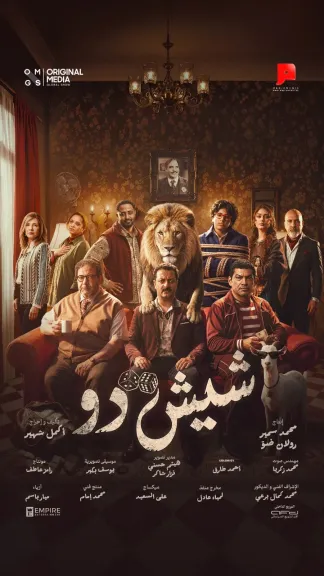 شاهد.. التريلر الرسمي لفيلم «شيش دو» لـ بيومي فؤاد وباسم سمرة استعدادًا لطرحه بدور العرض قريبًا