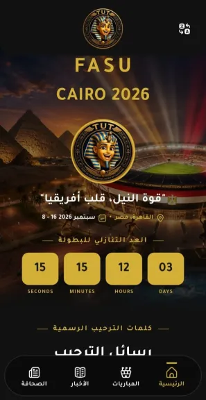التعليم العالي: «القاهرة 2026» تدخل مرحلة رقمية جديدة بإطلاق التطبيق الرسمي لدورة الألعاب الإفريقية للجامعات