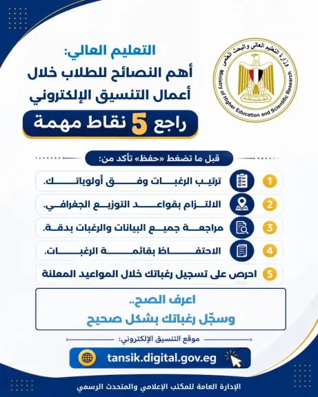 التعليم العالي تقدم للطلاب أهم النصائح خلال أعمال التنسيق الإلكتروني للقبول بالجامعات والمعاهد