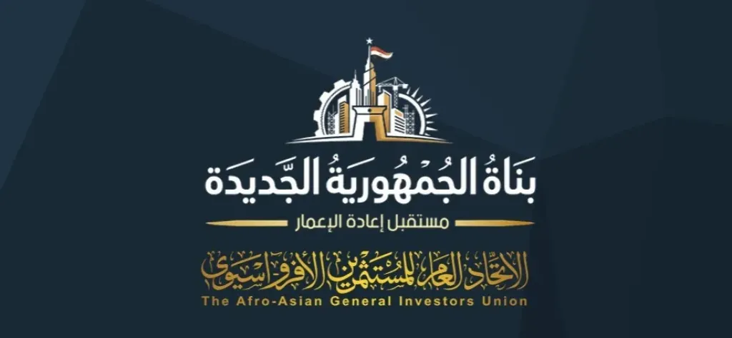 غدًا.. اتحاد المستثمرين الأفروآسيوي يطلق مؤتمر ”بناة الجمهورية الجديدة” لتصدير التجربة المصرية في البناء والتطوير