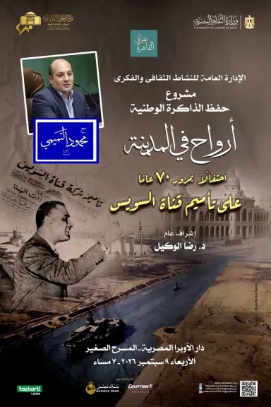 أرواح فى المدينة تحتفل بذكرى مرور 70 عاماً على تأميم قناة السويس فى الأوبرا