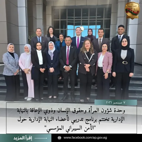 النيابة الإدارية تختتم برنامجًا تدريبيًا لأعضائها حول «الأمن السيبراني المؤسسي»