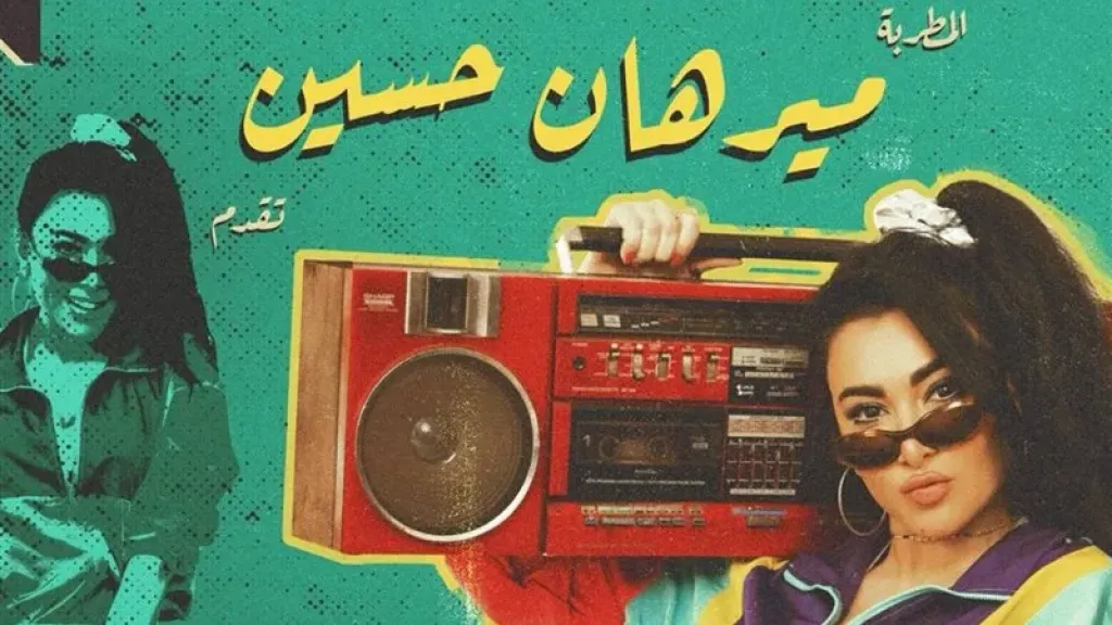 ميرهان حسين تكشف عن موعد طرح أغنيتها الجديدة «دكتور جراحة»