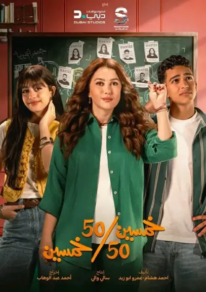 مسلسل «50/50».. موعد عرض أول 3 حلقات وتفاصيل القصة