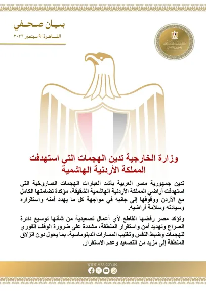وزارة الخارجية المصرية تدين الهجمات التي استهدفت المملكة الأردنية الهاشمية