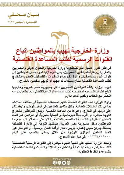 وزارة الخارجية تهيب بالمواطنين اتباع القنوات الرسمية لطلب المساعدة القنصلية