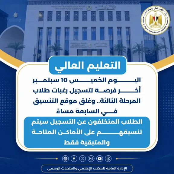 التعليم العالي: اليوم أخر فرصة لتسجيل رغبات طلاب المرحلة الثالثة.. وغلق موقع التنسيق في السابعة مساءً