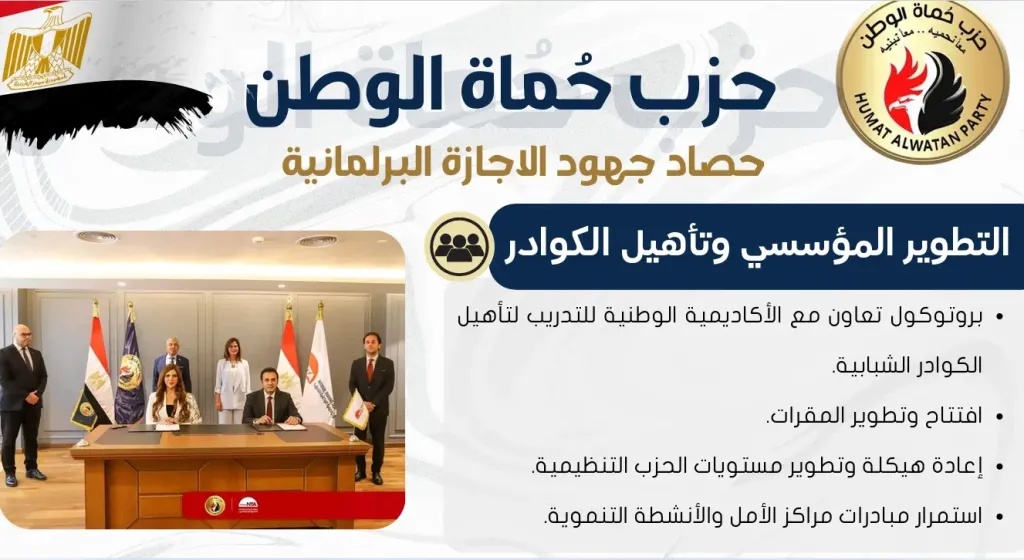 حصاد جهود الإجازة البرلمانية لحزب حماة الوطن