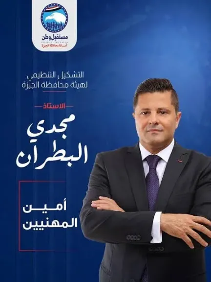 مجدي البطران، أمين المهنيين بحزب مستقبل وطن بمحافظة الجيزة