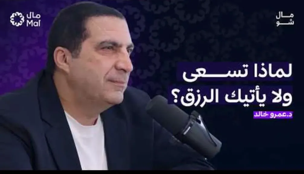 عمرو خالد: القرآن كتاب للأحياء وصناعة الحياة.. والذكاء الاصطناعي أداة للتطوير وليس بديلاً عن العقل الإنساني