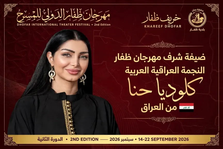 اختيار النجمة العراقية كلوديا حنا ضيفة شرف مهرجان ظفار الدولي للمسرح في دورته الثانية