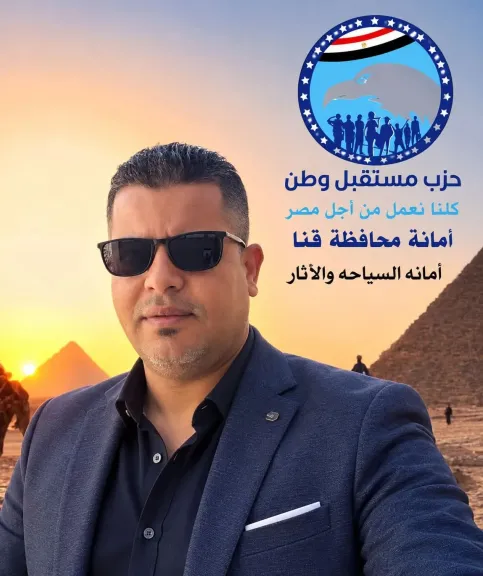 حزب مستقبل وطن يختار أحمد الريان لأمانة السياحة والآثار بمحافظة قنا