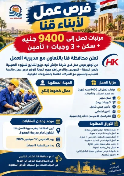 مدرية العمل بقنا تطرح فرصة عمل للشباب بالعين السخنة براتب 9400 جنيه والتقديم 17 سبتمبر الجاري