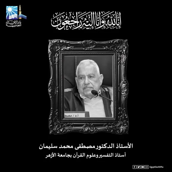 مفتي الجمهورية ينعَى الأستاذ الدكتور مصطفى محمد سليمان أستاذ التفسير وعلوم القرآن بجامعة الأزهر
