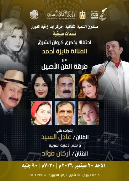 الأحد.. فرقة «الفن الأصيل» تحتفي بذكرى فايزة أحمد في قبة الغوري
