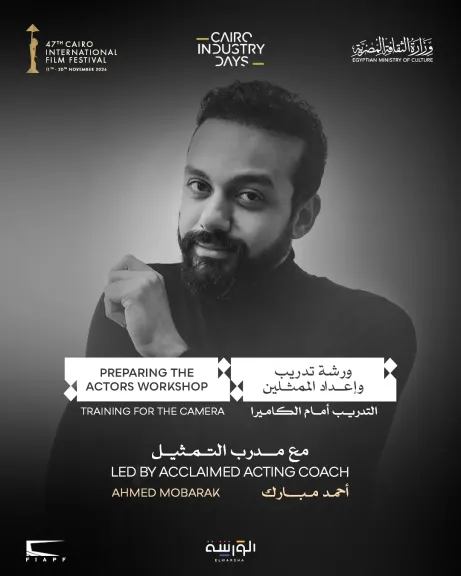 مهرجان القاهرة السينمائي الدولي يعلن عن ورشة «إعداد الممثلين: التدريب أمام الكاميرا» بالتعاون مع «الورشة»