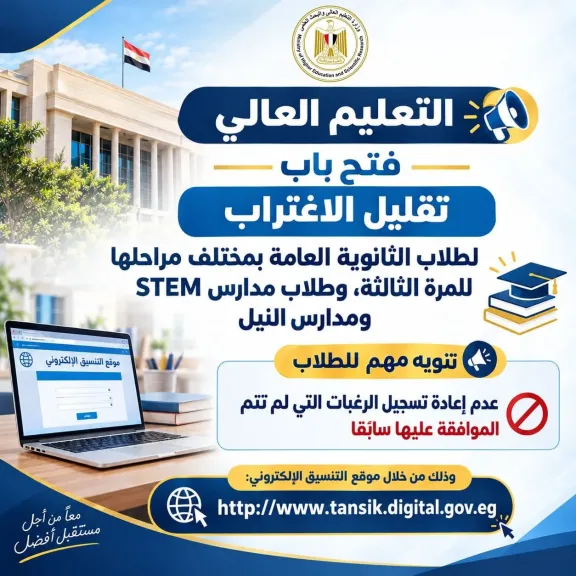 التعليم العالي: استمرار تلقي طلبات تقليل الاغتراب لطلاب الثانوية العامة بمختلف مراحلها للمرة الثالثة