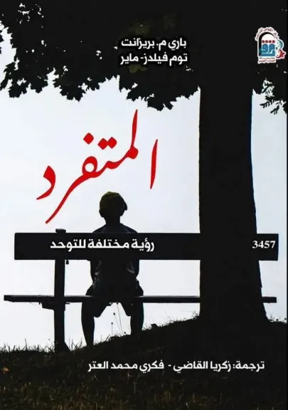 ليس كل ما لا يشبهنا ناقصًا.. ”المتفرد” إصدار للقومي للترجمة يقرأ التوحد من زاوية أخرى.