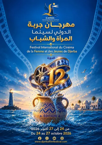 مهرجان جربة الدولي لسينما المرأة والشباب يعلن موعد الدورة الـ12 ويكشف عن البوستر الرسمي