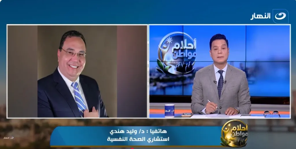  الدكتور وليد هندي، استشاري الصحة النفسية