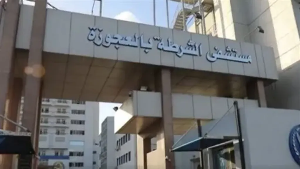 مستشفيات الشرطة تستقبل كبار السن للكشف الطبي مجانًا طوال أكتوبر