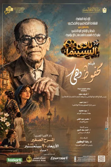 نادى سينما الأوبرا يعرض ”محفوظ وهى” على المسرح الصغير