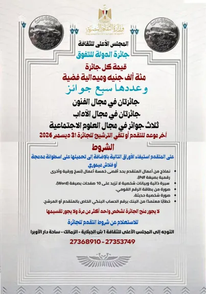 الأعلى للثقافة يعلن فتح باب الترشيح والتقدم لجوائز الدولة في الفنون والآداب والعلوم الاجتماعية لعام 2027