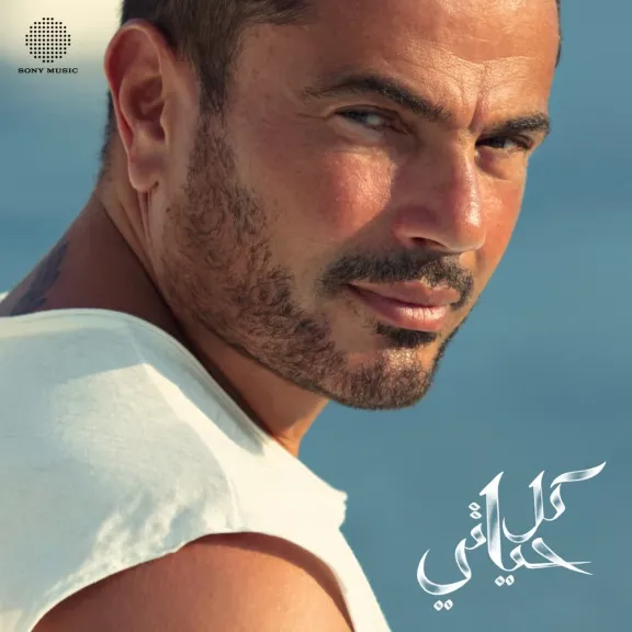 بمناسبة مرور 8 سنوات على طرحه.. عمرو دياب يحتفل بألبوم ”كل حياتي”