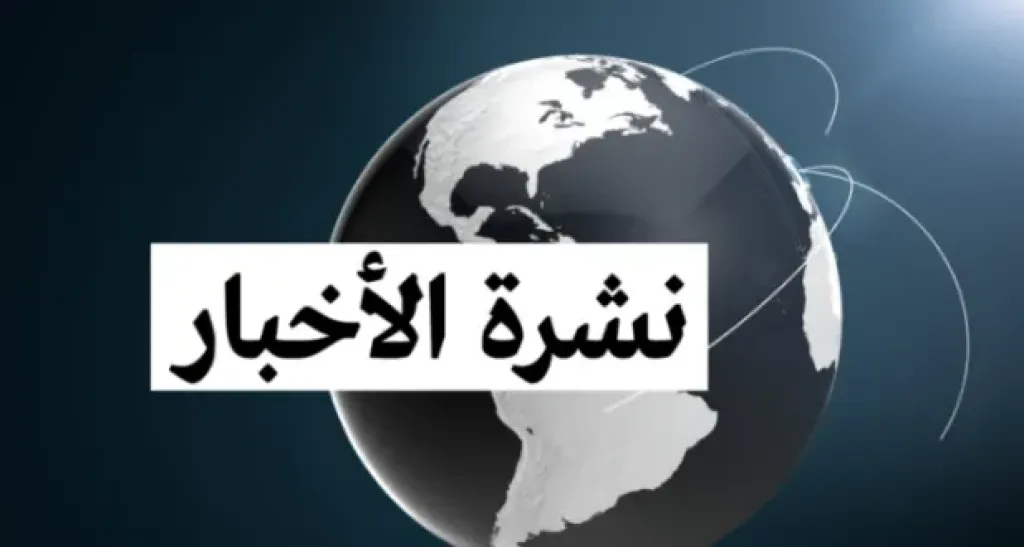 نشرة أخبار مصر والعالم اليوم .. أبرز الأحداث المحلية والعربية والدولية