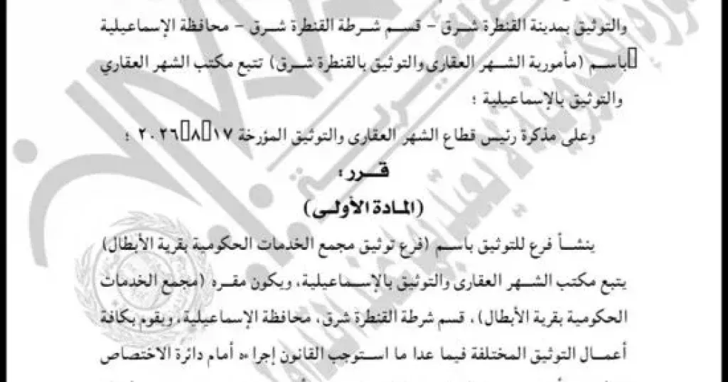  فرع توثيق مجمع الخدمات الحكومية بقرية الأبطال