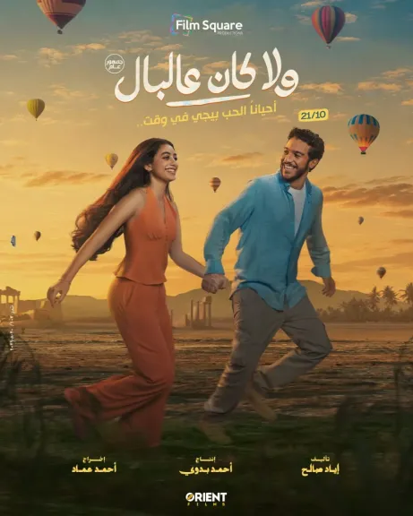 طرح البوستر الرسمي لـ فيلم ”ولا كان على البال” بطولة نور النبوي وياسمينا العبد