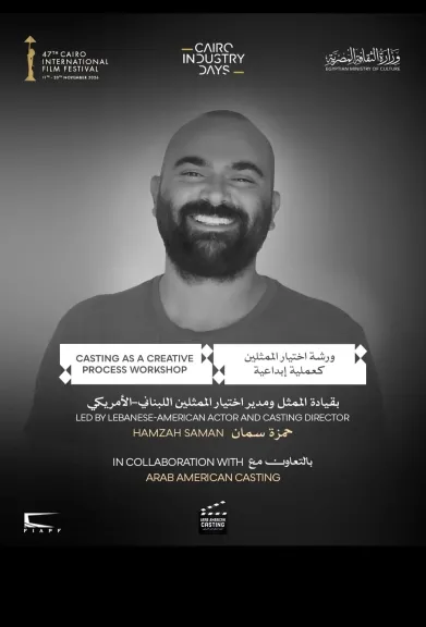 مهرجان القاهرة السينمائي الدولي يفتح باب التقديم لورشة ”اختيار الممثلين كعملية إبداعية” بالتعاون مع ArabAmericanCasting
