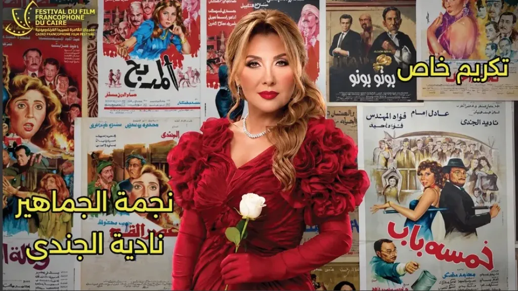 الليلة.. افتتاح الدورة السادسة لمهرجان القاهرة للسينما الفرنكوفونية  بحضور نجوم الفن