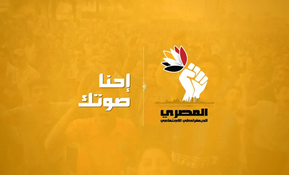 الحزب المصري الديمقراطي الاجتماعي