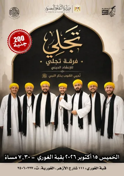 الخميس.. «تجلي» للإنشاد الديني تحيي أمسية بقبة الغوري