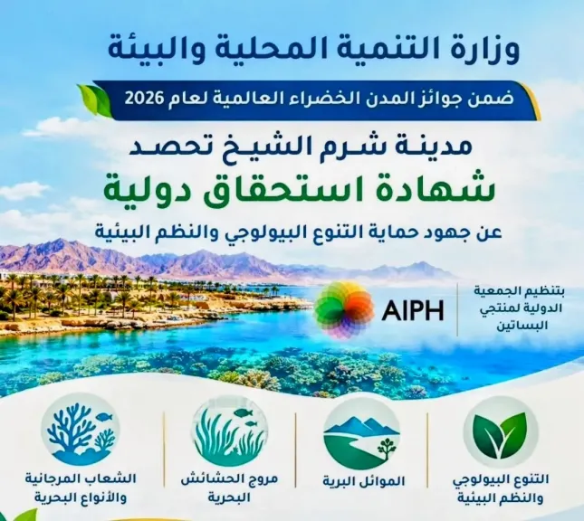 مدينة شرم الشيخ تحصد شهادة إستحقاق دولية بمجال حماية التنوع البيولوجي