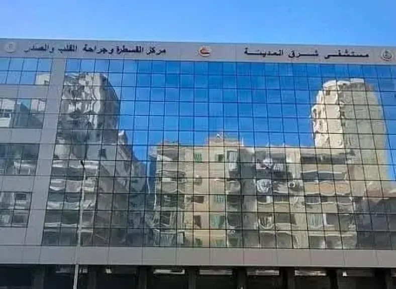 مستشفى شرق المدينة