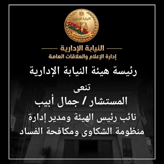 رئيسة هيئة النيابة الإدارية تنعى المستشار جمال أبيب نائب رئيس الهيئة