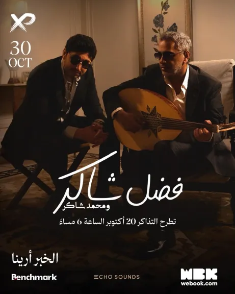 تركي آل الشيخ يعلن أول حفل يجمع فضل شاكر وابنه محمد في مدينة الخُبر 30 أكتوبر
