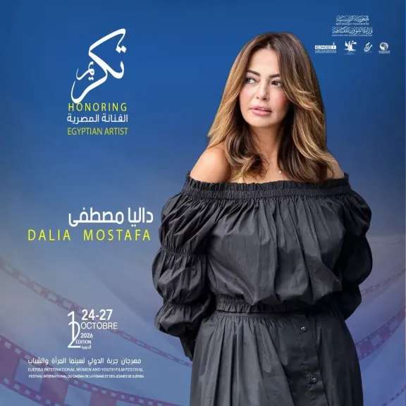 داليا مصطفى تنضم إلى لجنة تحكيم الأفلام الروائية بمهرجان جربة الدولي لسينما المرأة والشباب في دورته الثانية عشرة